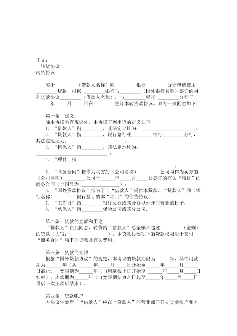 转贷协议范本.doc_第1页