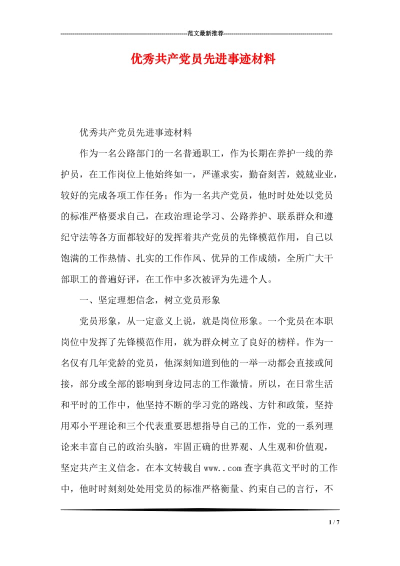 优秀共产党员先进事迹材料.doc_第1页