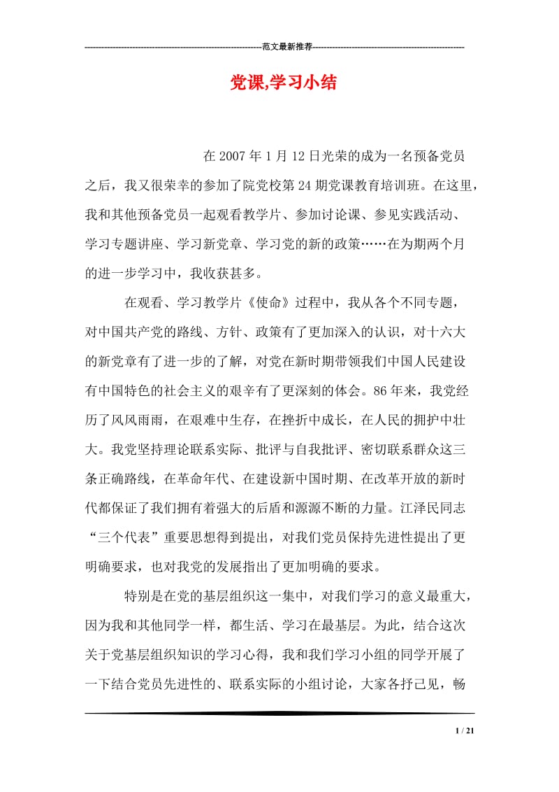 党课,学习小结.doc_第1页