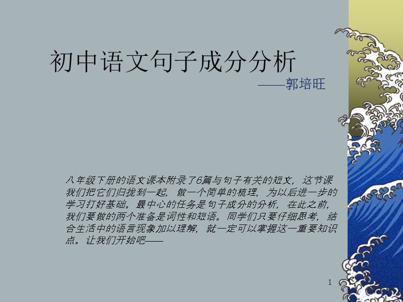 最新初中语文句子成分分析..ppt_第1页