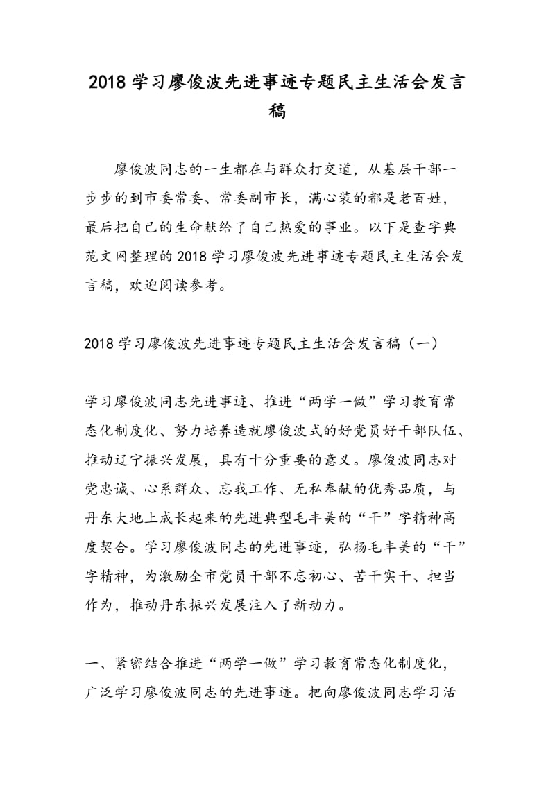 2018学习廖俊波先进事迹专题民主生活会发言稿-范文精选.doc_第1页