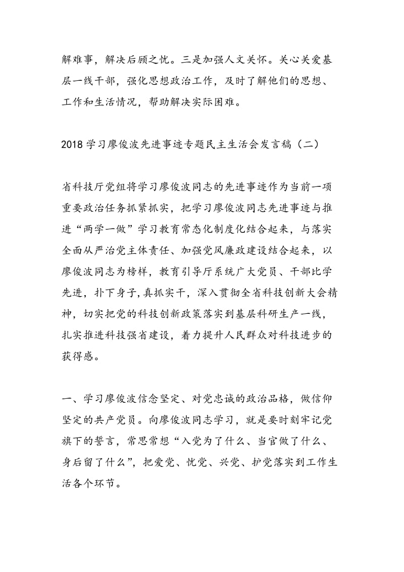 2018学习廖俊波先进事迹专题民主生活会发言稿-范文精选.doc_第3页