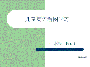 最新【幼儿教育】儿童看图学英语-fruitppt模版课件..ppt