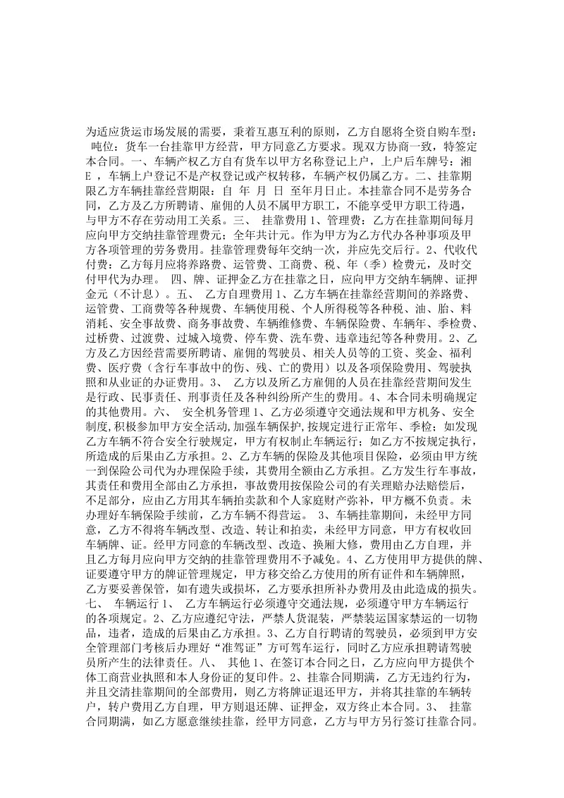 车辆挂靠经营合同 （邵汽运）.doc_第1页