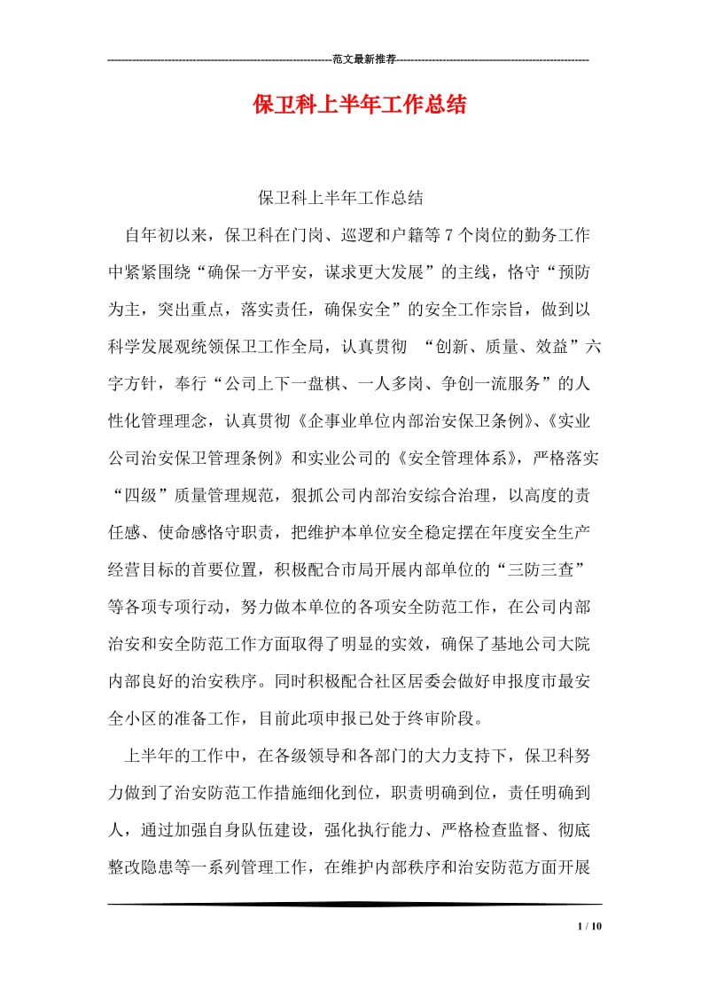 保卫科上半年工作总结.doc_第1页