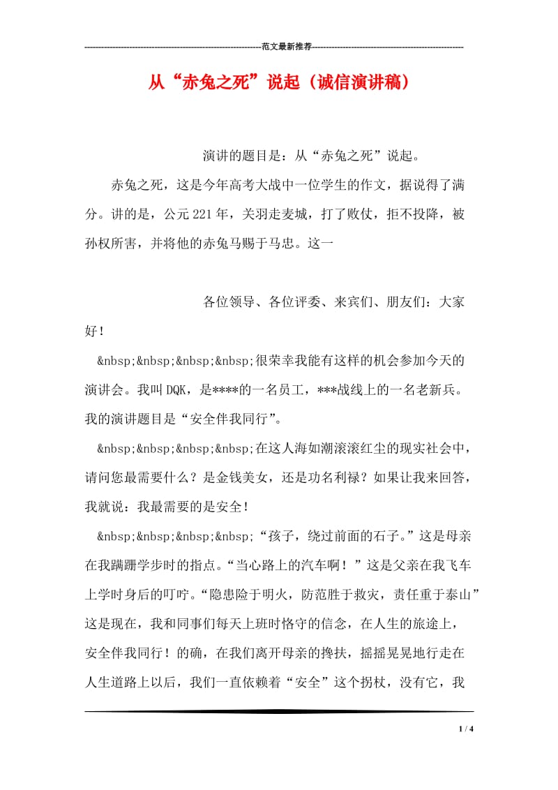 从“赤兔之死”说起（诚信演讲稿）.doc_第1页