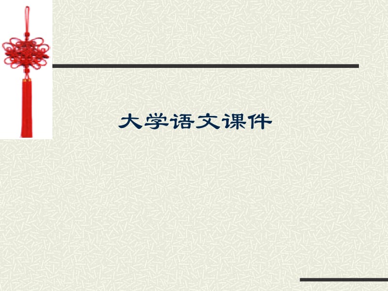 最新大学语文ppt课件..ppt_第1页