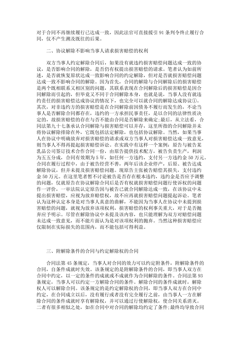 论合同解除的有关法律问题.doc_第2页