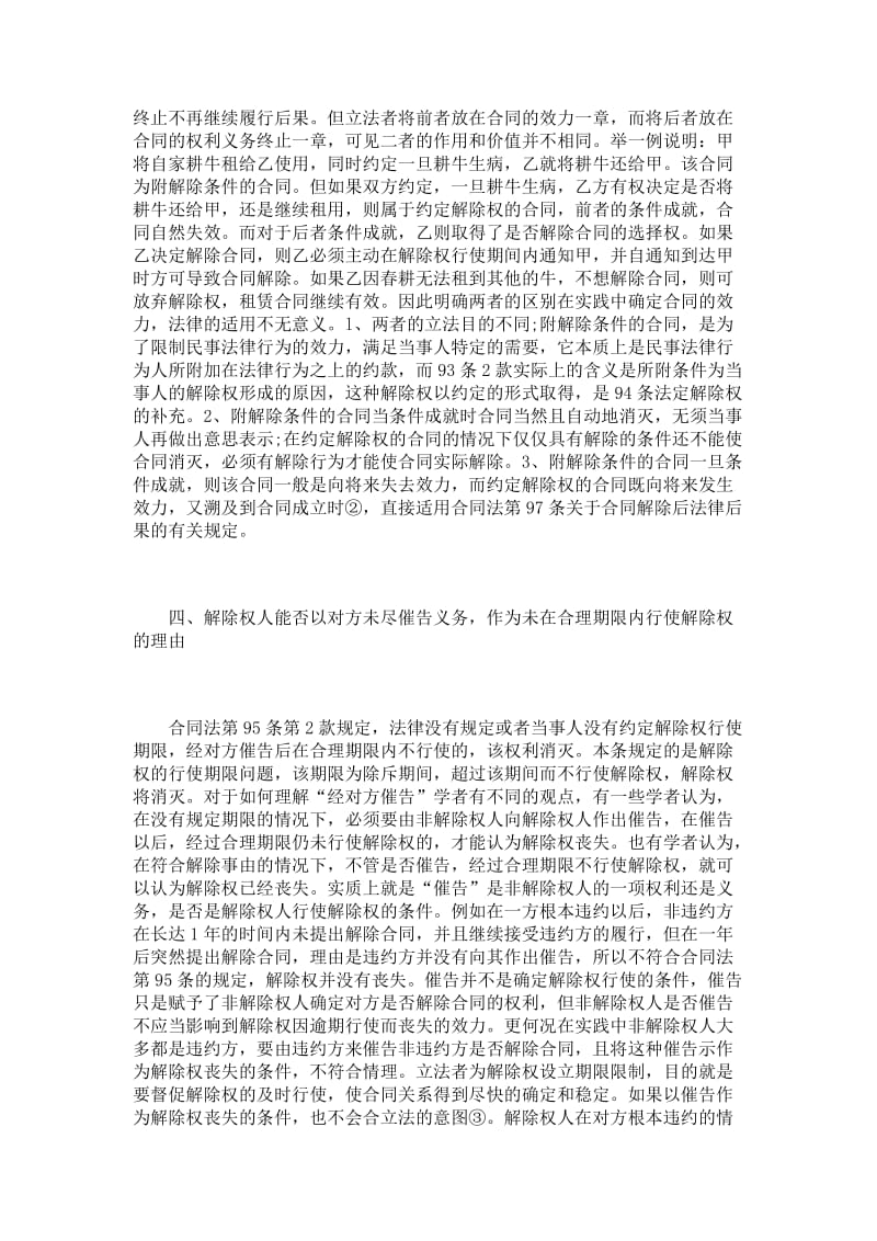 论合同解除的有关法律问题.doc_第3页