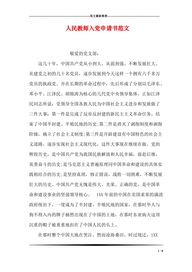 人民教师入党申请书范文.doc_第1页