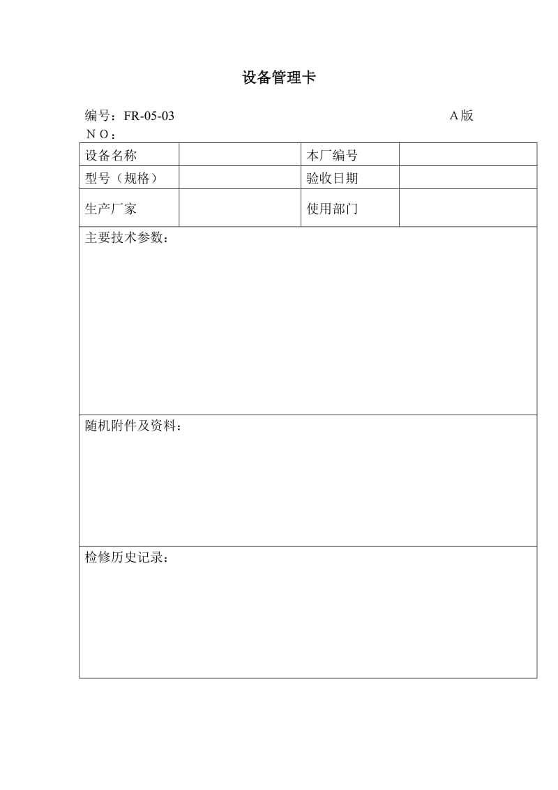 设备管理卡（表格模板、doc格式）.doc_第1页