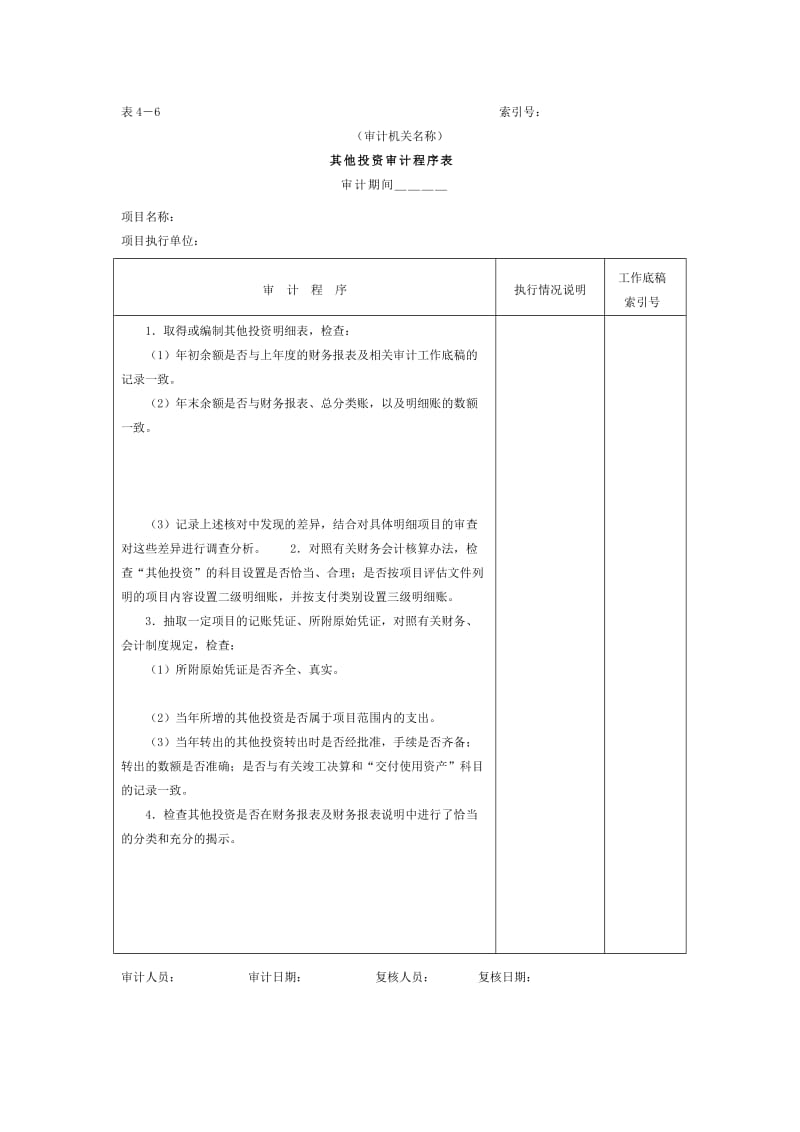 项目支出-其他投资审计程序表（表格模板、doc格式）.doc_第1页