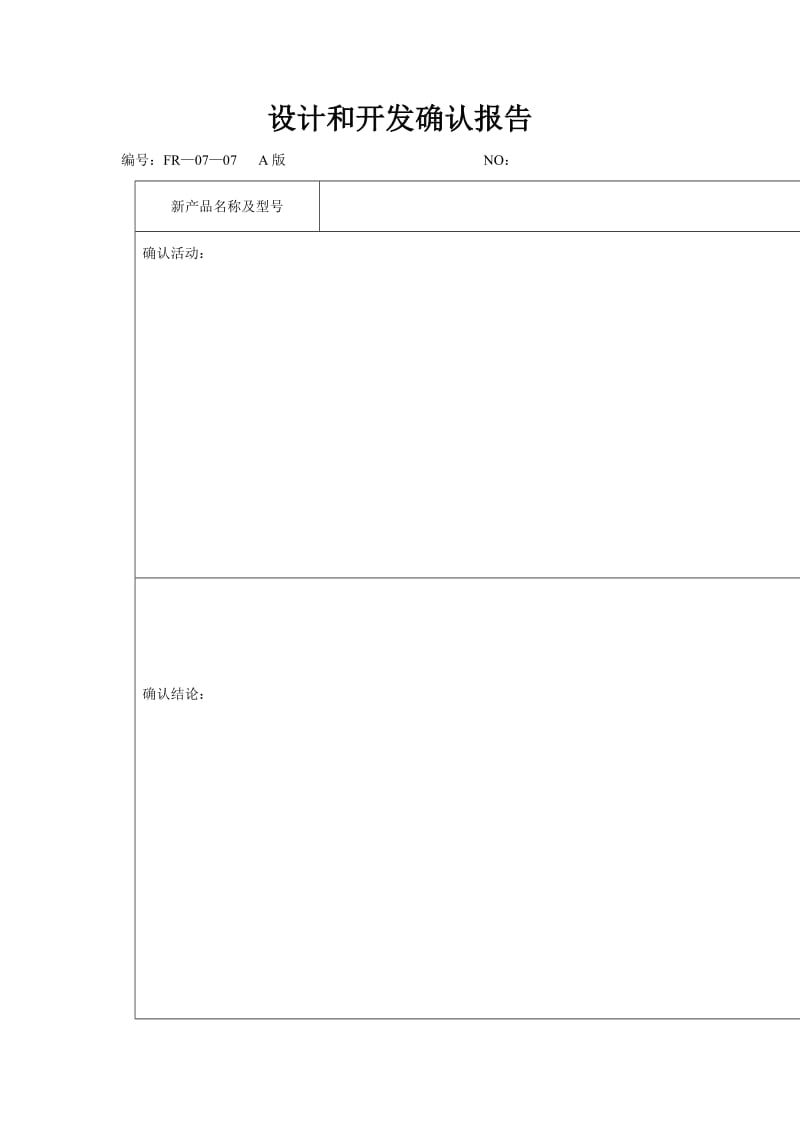 设计和开发确认报告（表格模板、doc格式）.doc_第1页