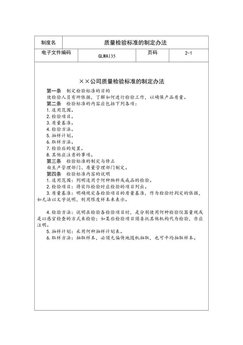 质量检验标准的制定办法（制度范本、doc格式）.doc_第1页