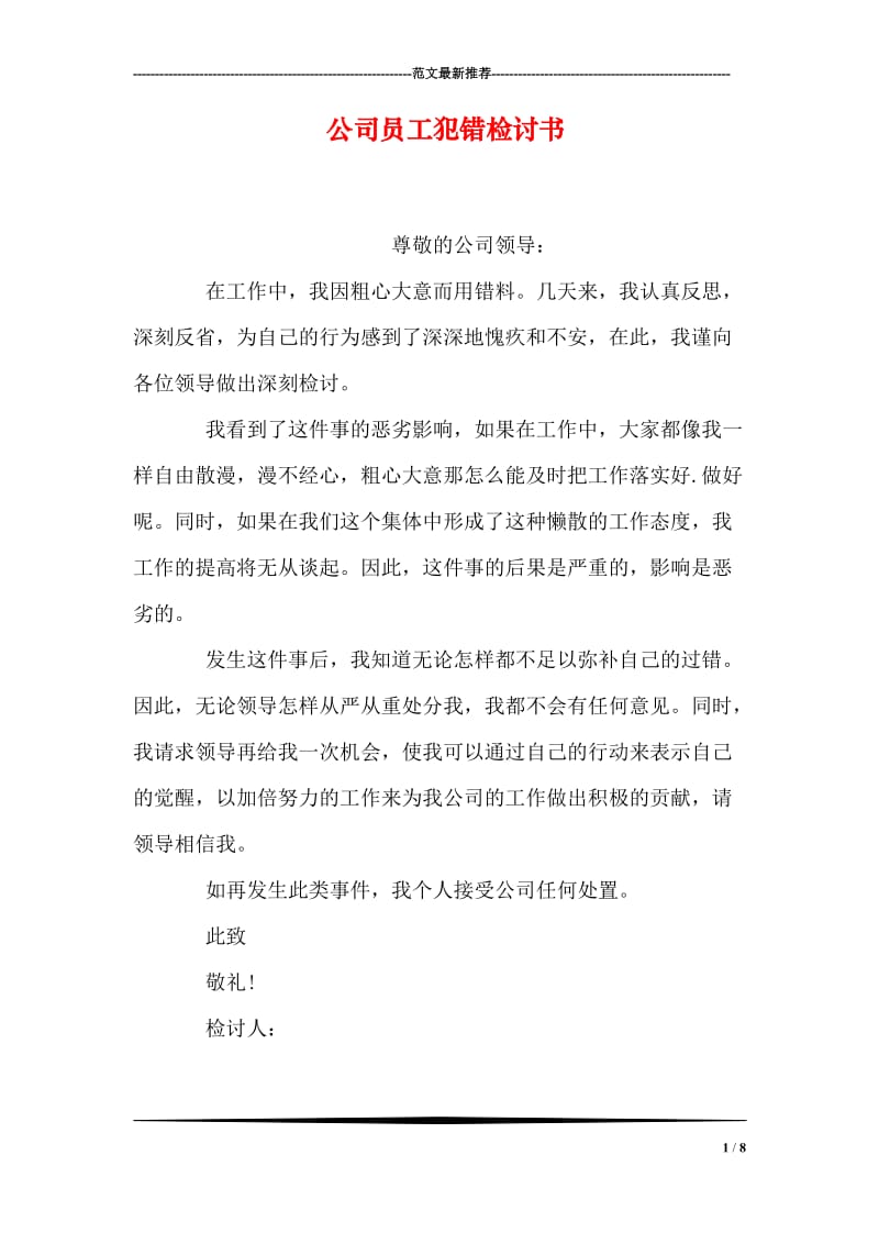 公司员工犯错检讨书.doc_第1页