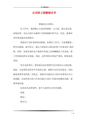 公司员工犯错检讨书.doc