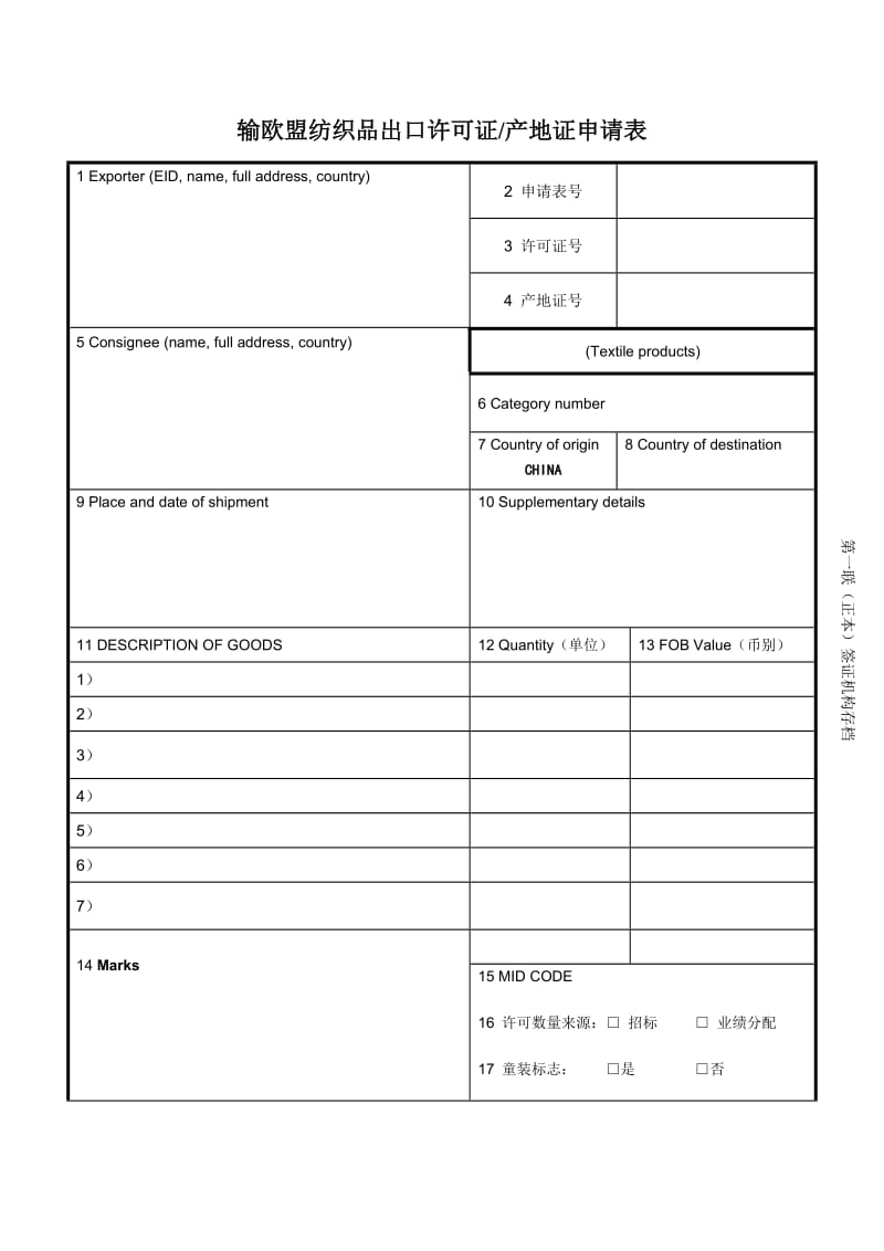 输欧盟纺织品出口许可证产地证申请表（表格模板、doc格式）.doc_第1页