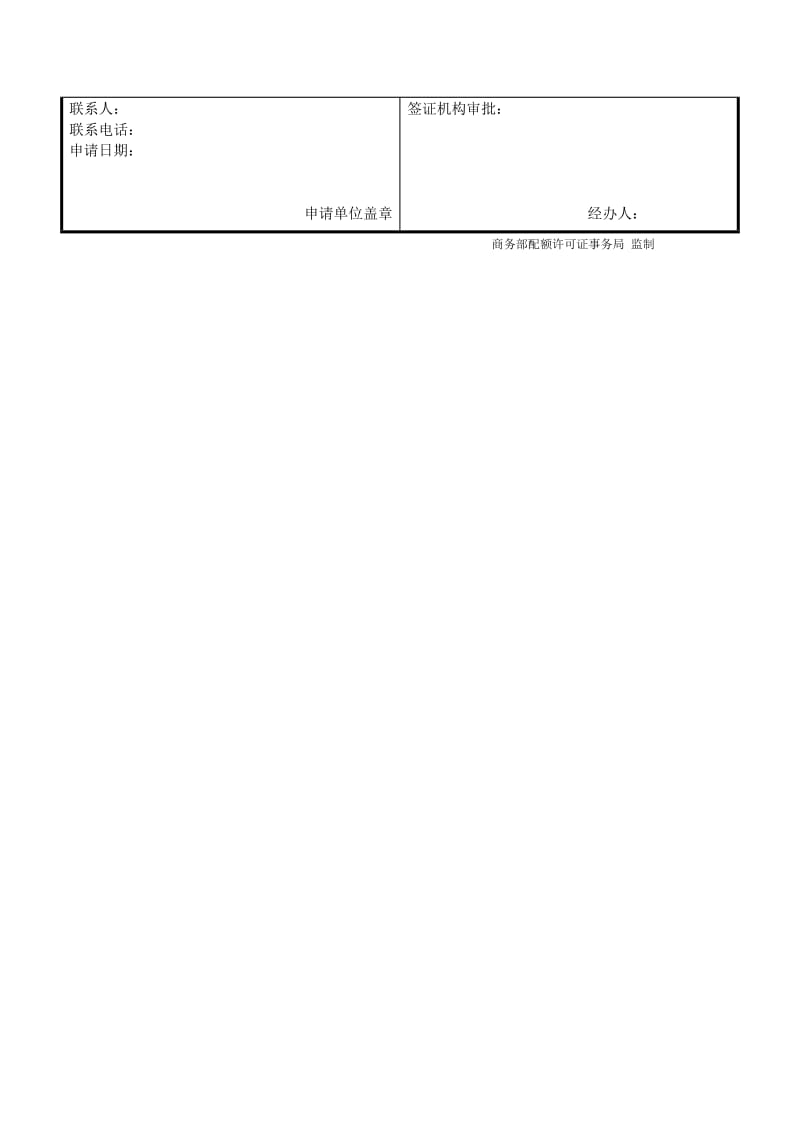 输欧盟纺织品出口许可证产地证申请表（表格模板、doc格式）.doc_第2页