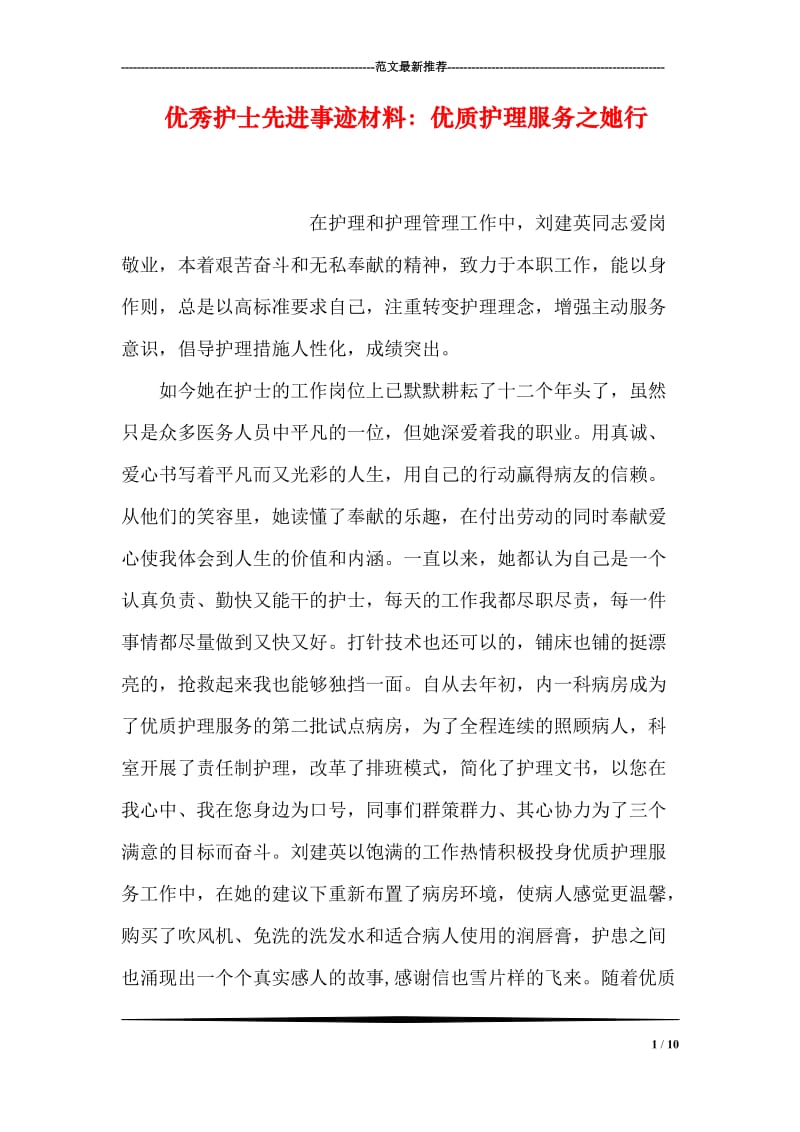 优秀护士先进事迹材料：优质护理服务之她行.doc_第1页