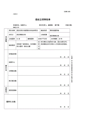 选址立项审批单（表格模板、doc格式）.doc