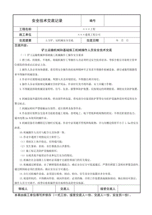 铲土运输机械和基础施工机械操作人员安全技术交底.doc