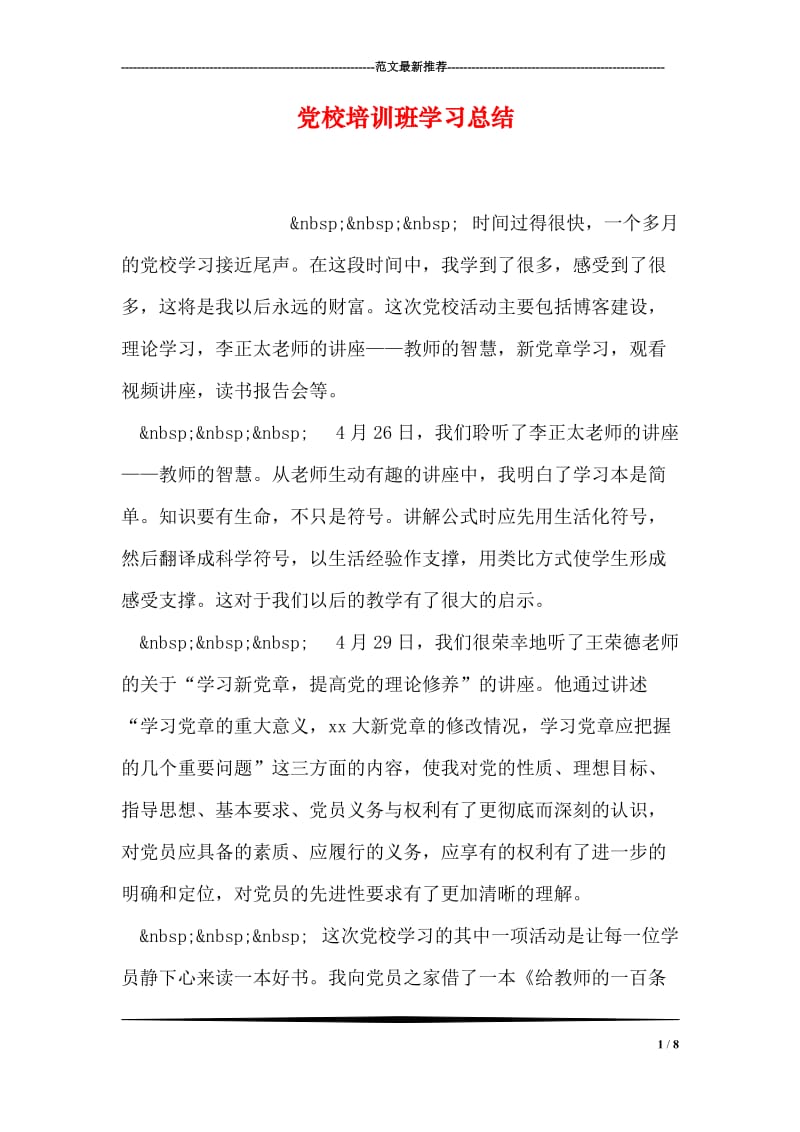 党校培训班学习总结.doc_第1页