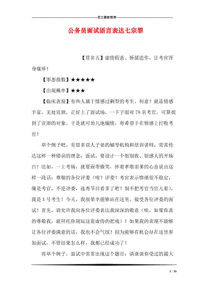 公务员面试语言表达七宗罪.doc