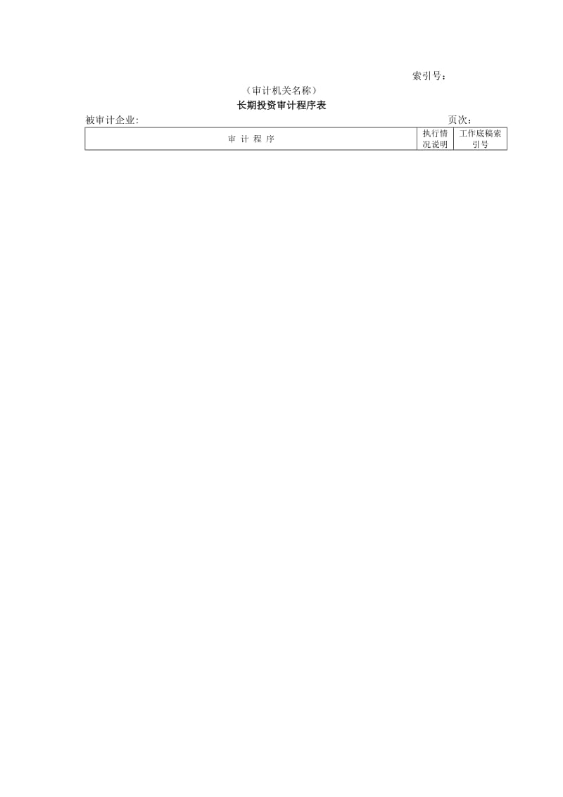 非流动资产w长期投资审计程序表.doc_第1页