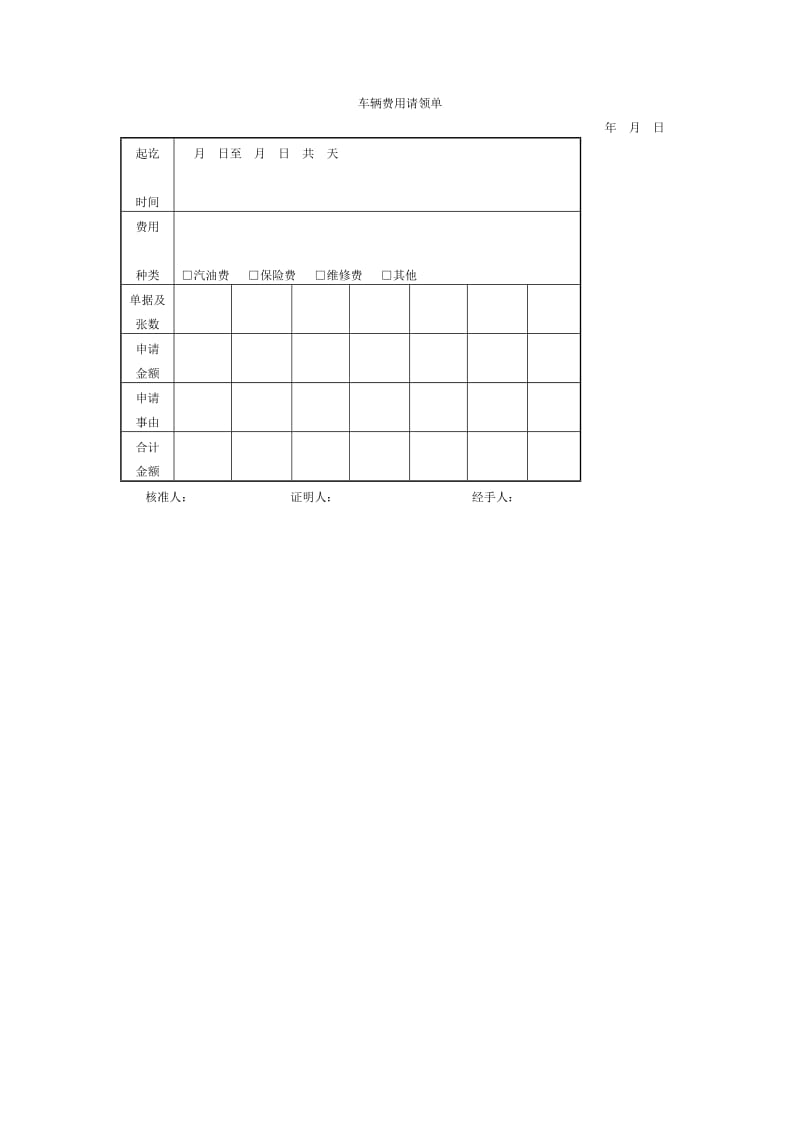 车辆费用请领单（doc格式）.doc_第1页