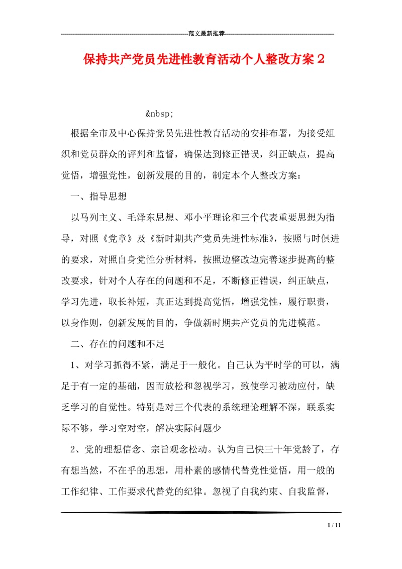 保持共产党员先进性教育活动个人整改方案2.doc_第1页