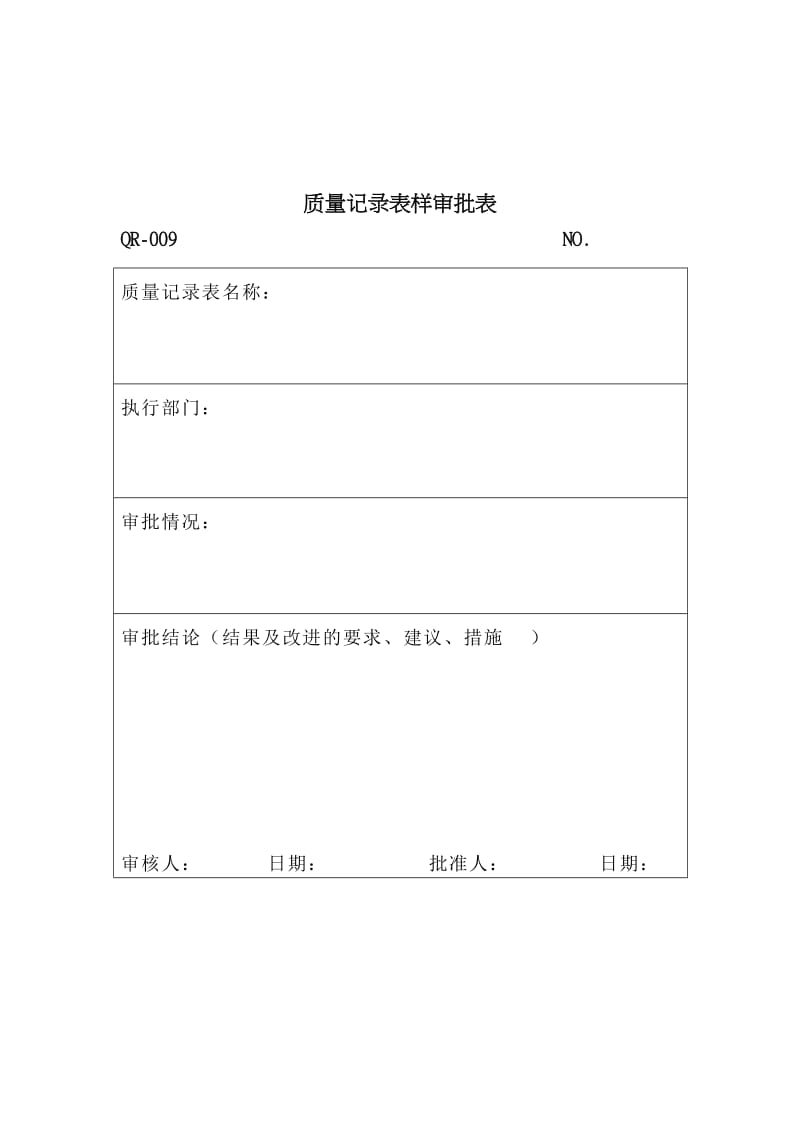 质量记录表样审批表（表格模板、doc格式）.doc_第1页