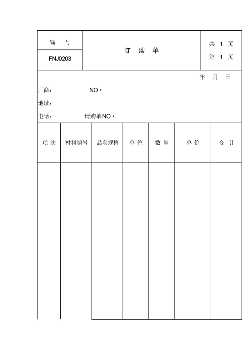 订购单（制度范本、doc格式）.doc_第1页