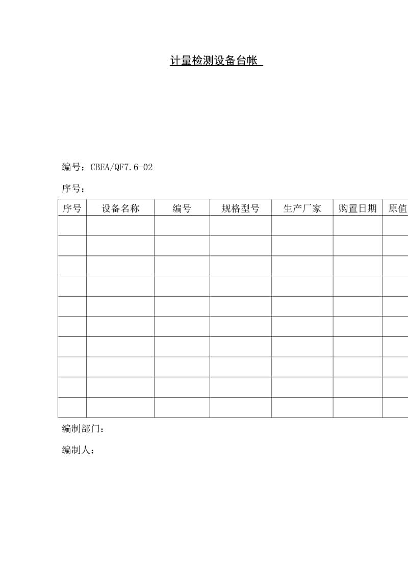 计量检测设备台帐（表格模板、doc格式）.doc_第1页