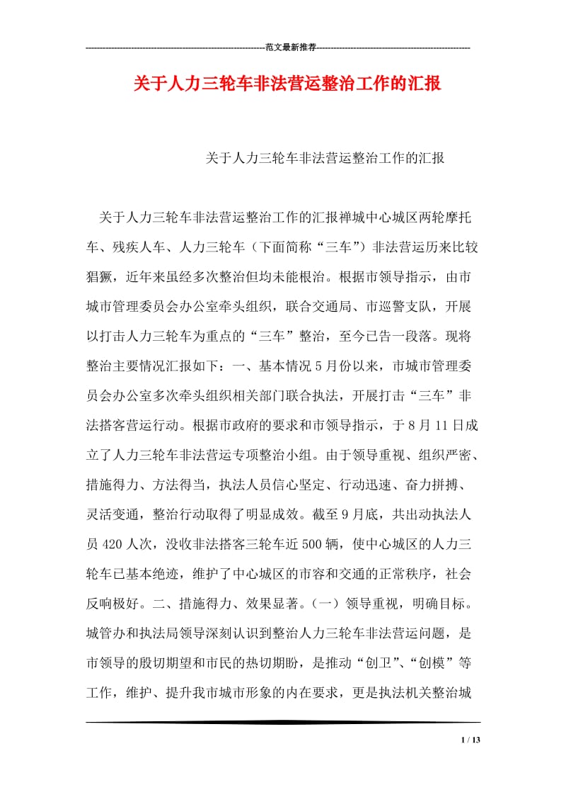 关于人力三轮车非法营运整治工作的汇报.doc_第1页