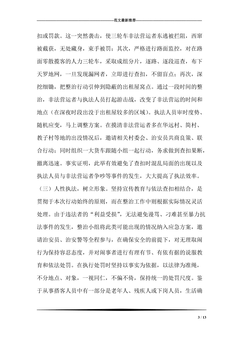 关于人力三轮车非法营运整治工作的汇报.doc_第3页