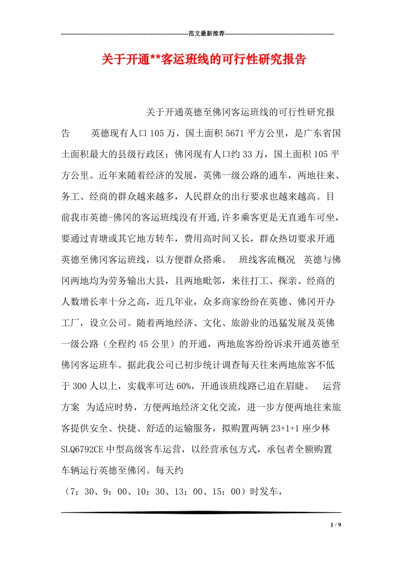 关于开通--客运班线的可行性研究报告.doc_第1页