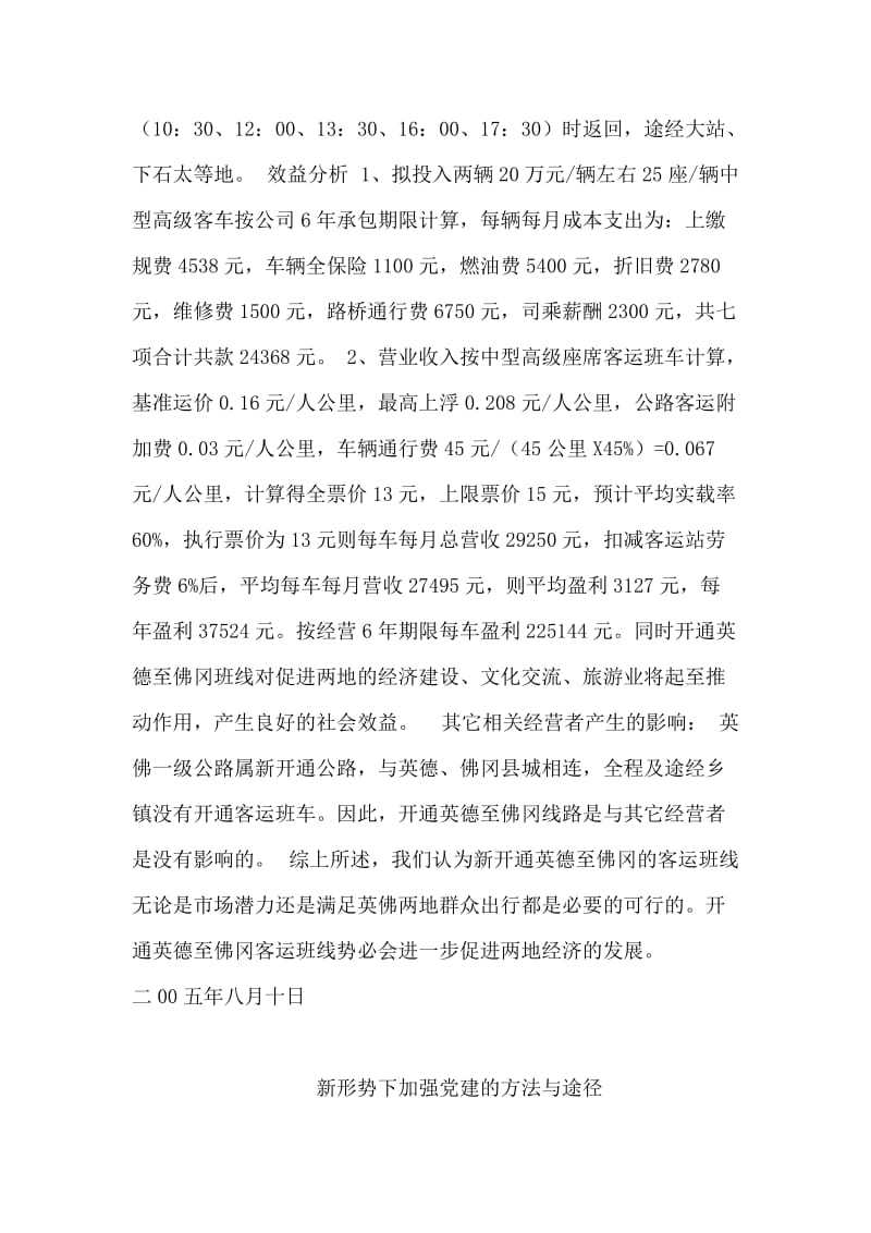 关于开通--客运班线的可行性研究报告.doc_第2页