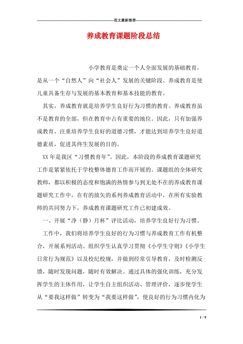 养成教育课题阶段总结.doc_第1页