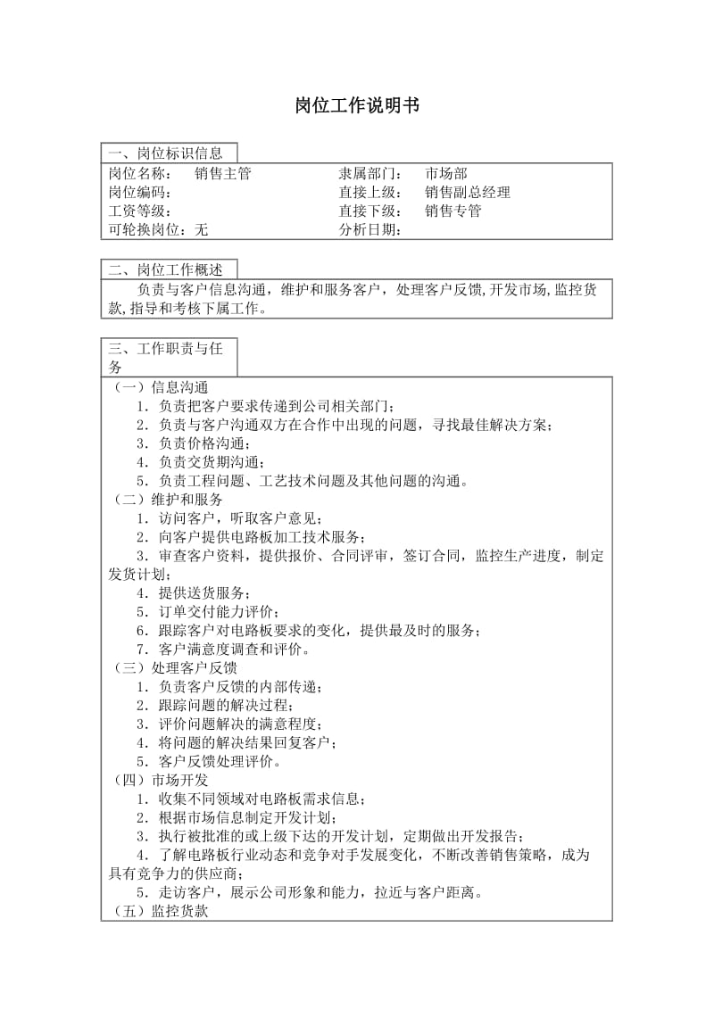 销售主管岗位工作说明书（DOC 3页）.doc_第1页