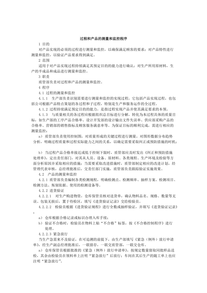 过程和产品的测量和监控程序.doc_第1页