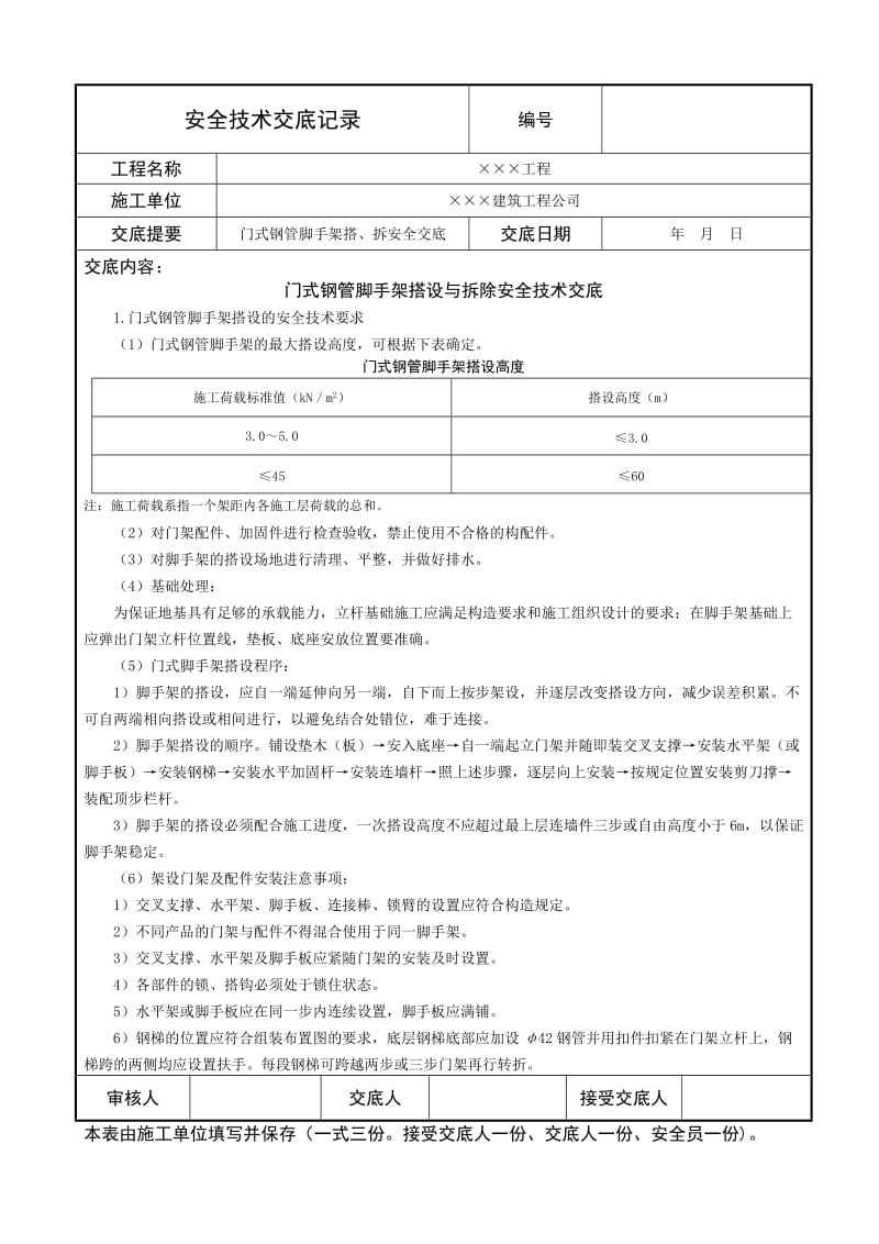 门式钢管脚手架搭设与拆除安全技术交底.doc_第1页