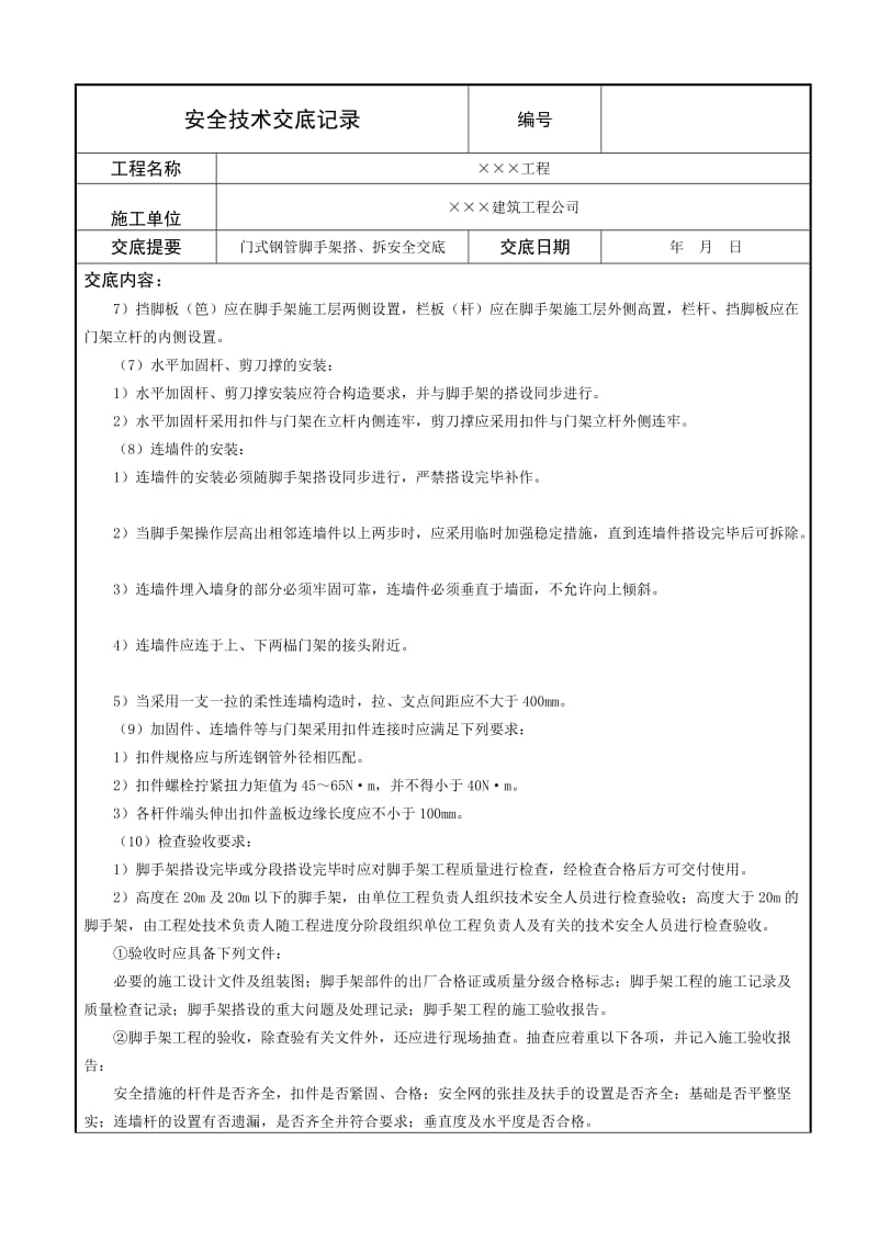 门式钢管脚手架搭设与拆除安全技术交底.doc_第2页