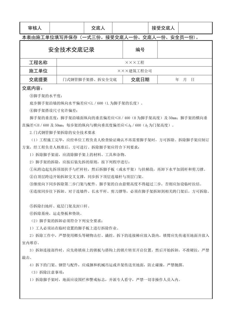 门式钢管脚手架搭设与拆除安全技术交底.doc_第3页