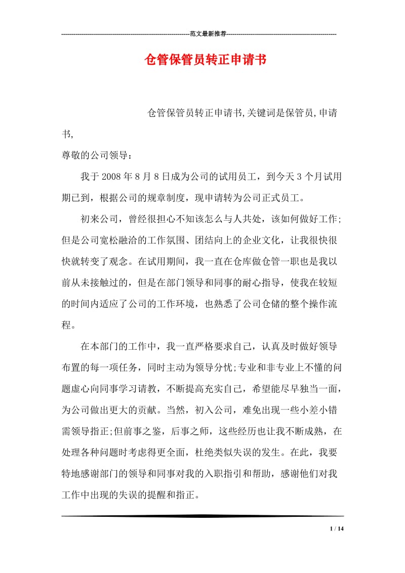 仓管保管员转正申请书.doc_第1页