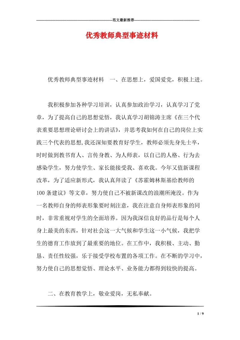 优秀教师典型事迹材料.doc_第1页