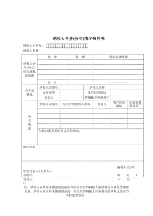 财务报表格式——纳税人合并分立报告书.doc