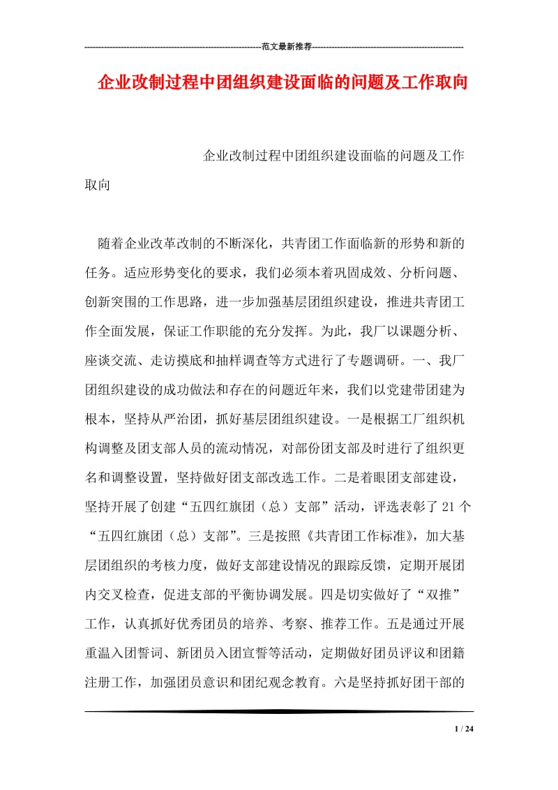 企业改制过程中团组织建设面临的问题及工作取向.doc_第1页