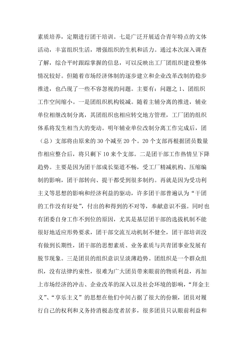 企业改制过程中团组织建设面临的问题及工作取向.doc_第2页