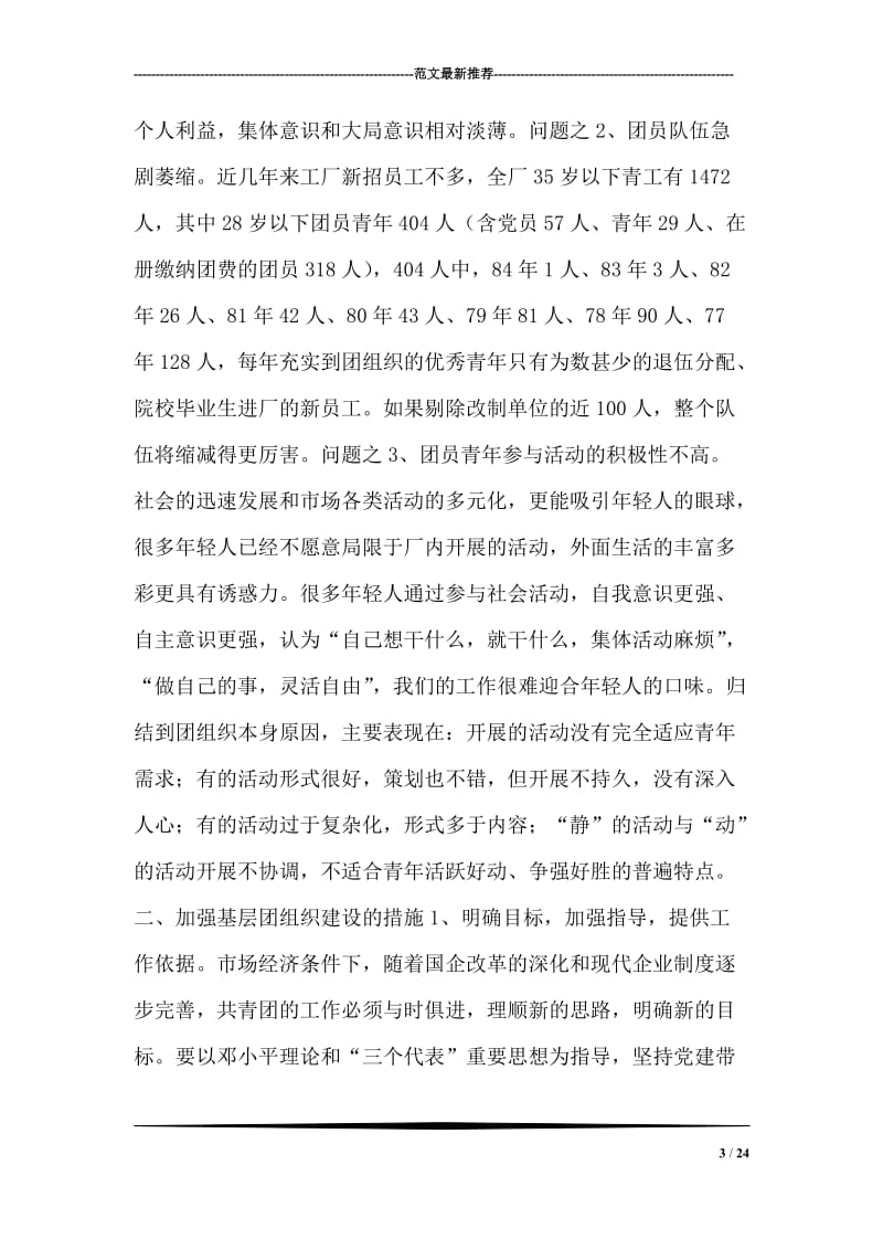 企业改制过程中团组织建设面临的问题及工作取向.doc_第3页