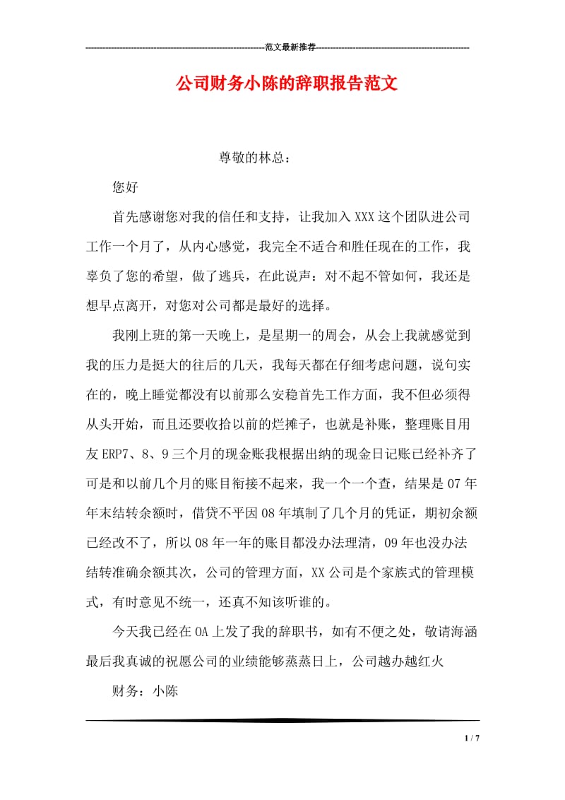 公司财务小陈的辞职报告范文.doc_第1页